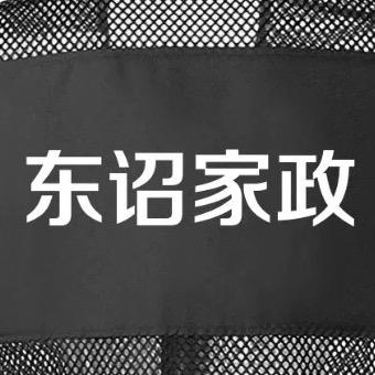 东诏。家政服务