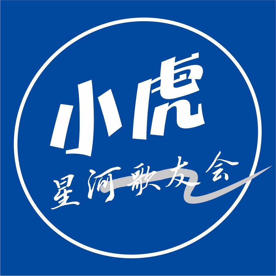 武汉星河歌友会