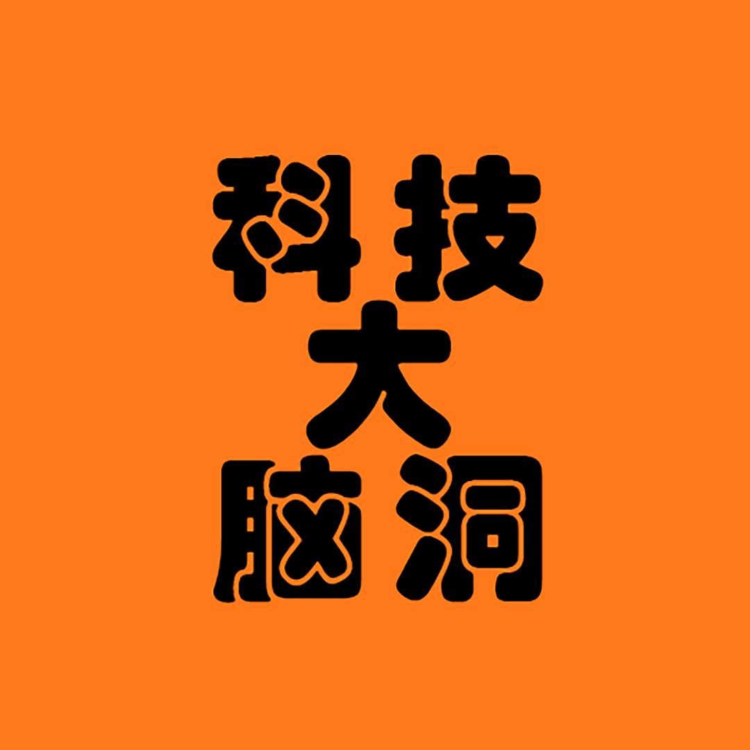 科技大脑洞