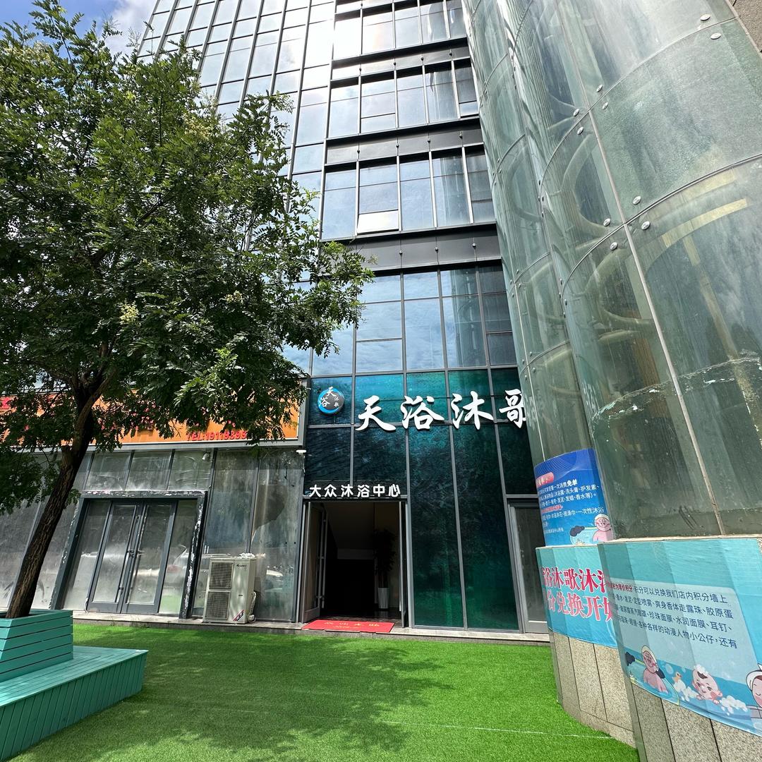 天浴沐歌沐浴中心