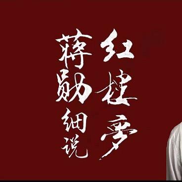 细说红楼梦