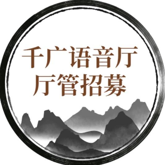 千广招募语音厅厅管的头像