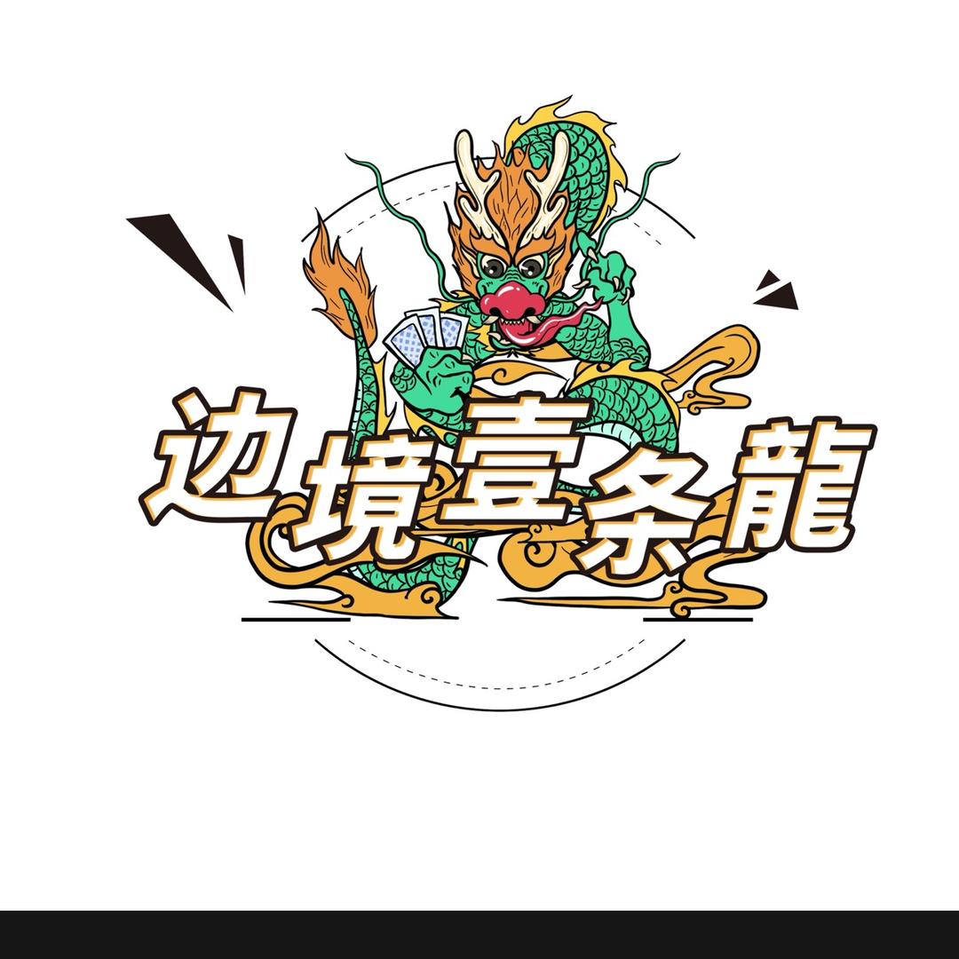 边境一条龙🐲（荒野求生版）