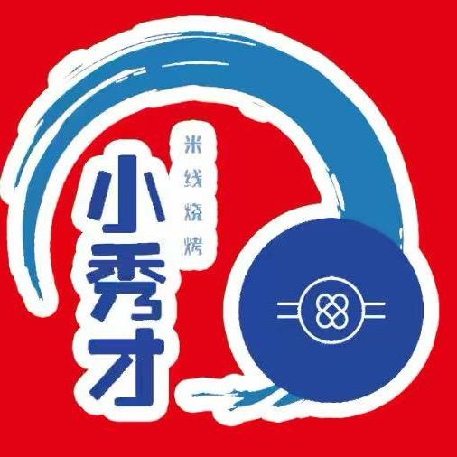 小秀才米线烧烤
