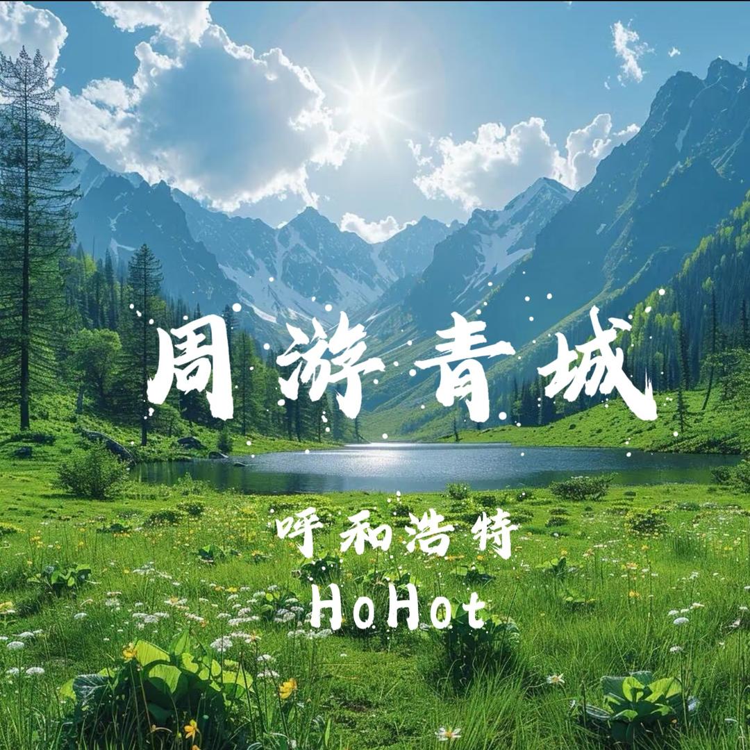 周游青城