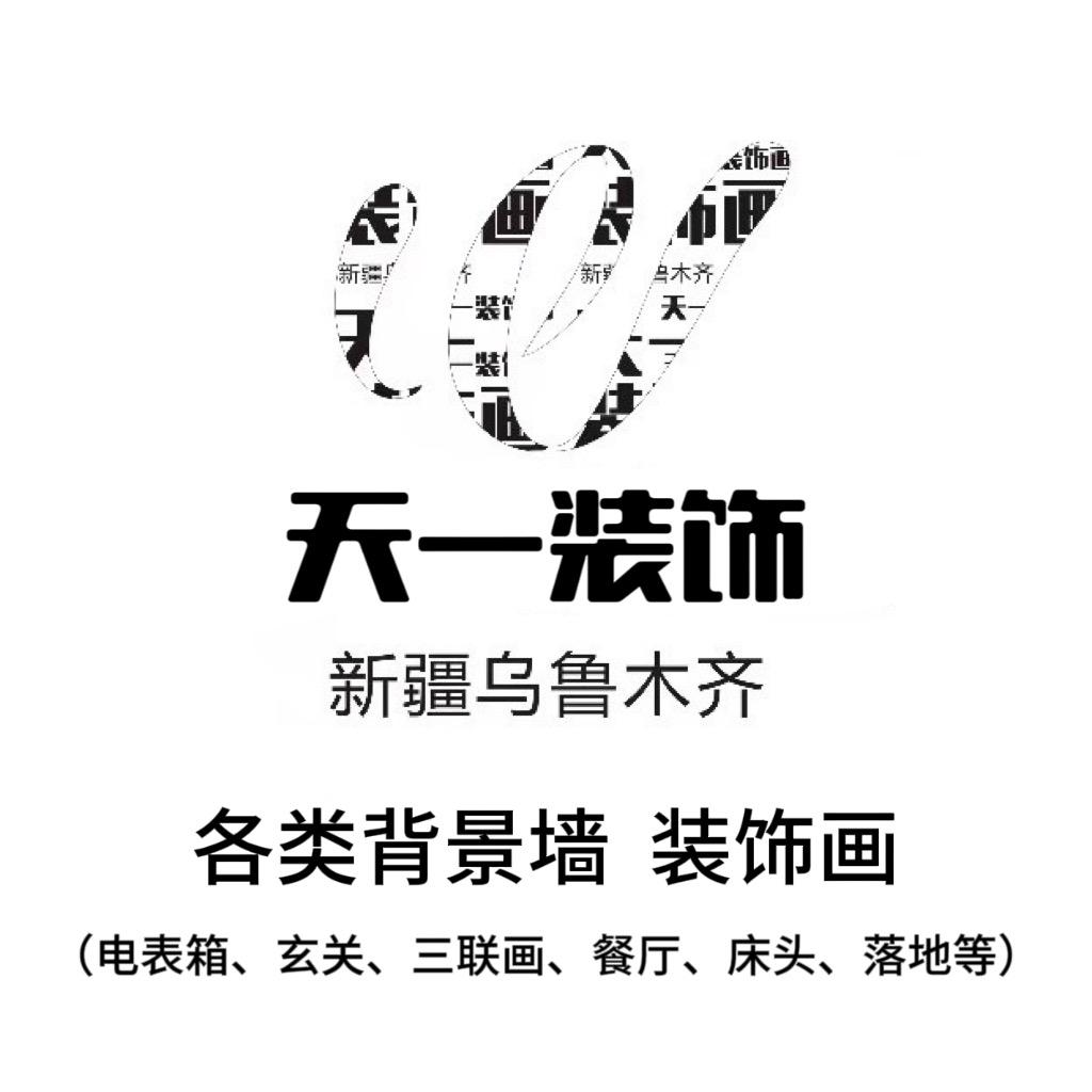 新疆乌鲁木齐天一装饰画