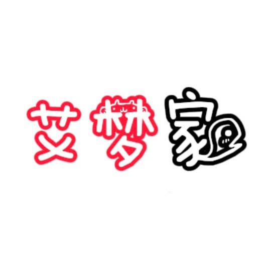 艾梦红