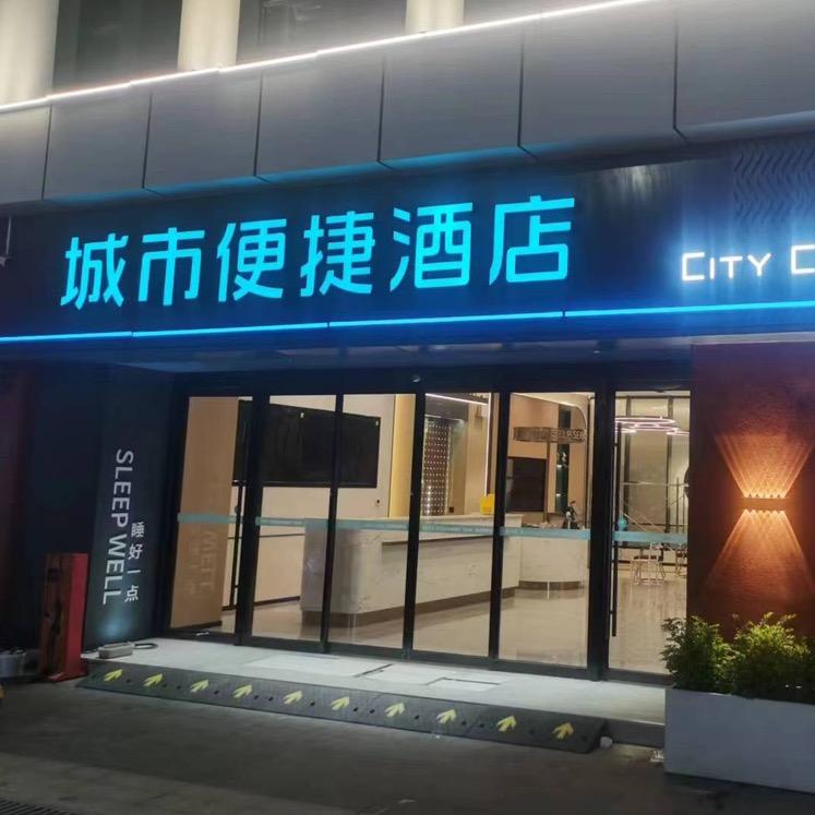城市便捷酒店盐城市妇幼保健院店