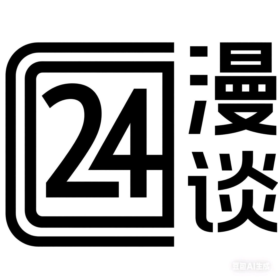 二十四格漫谈