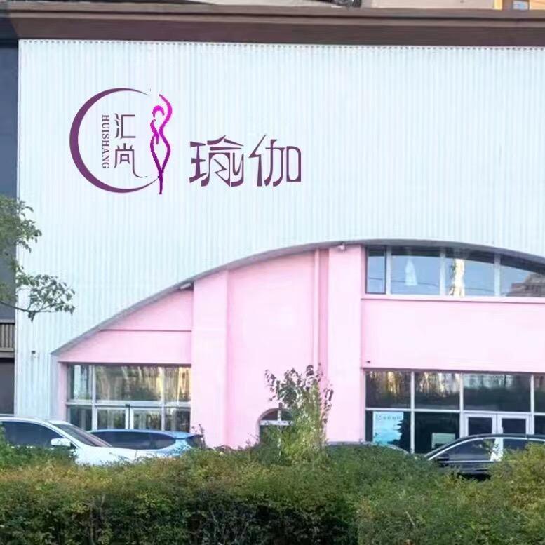 汇尚瑜伽