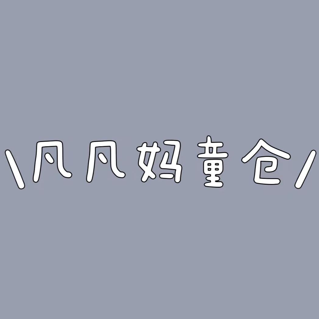 凡凡妈童仓
