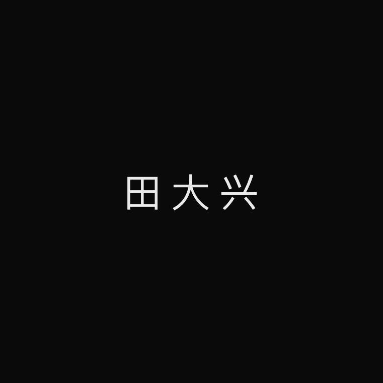 【蒙城】沥青田大兴