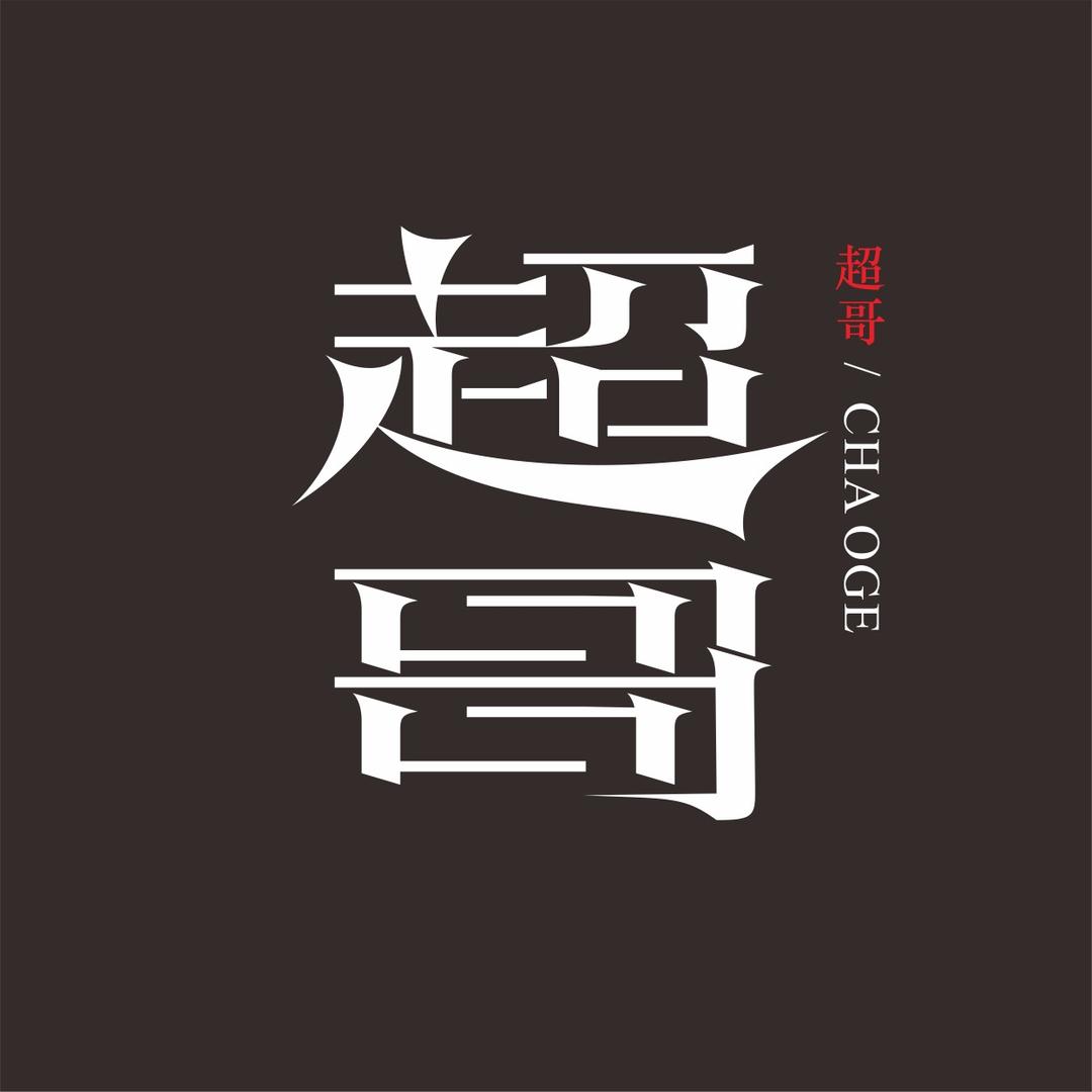 超哥带你超