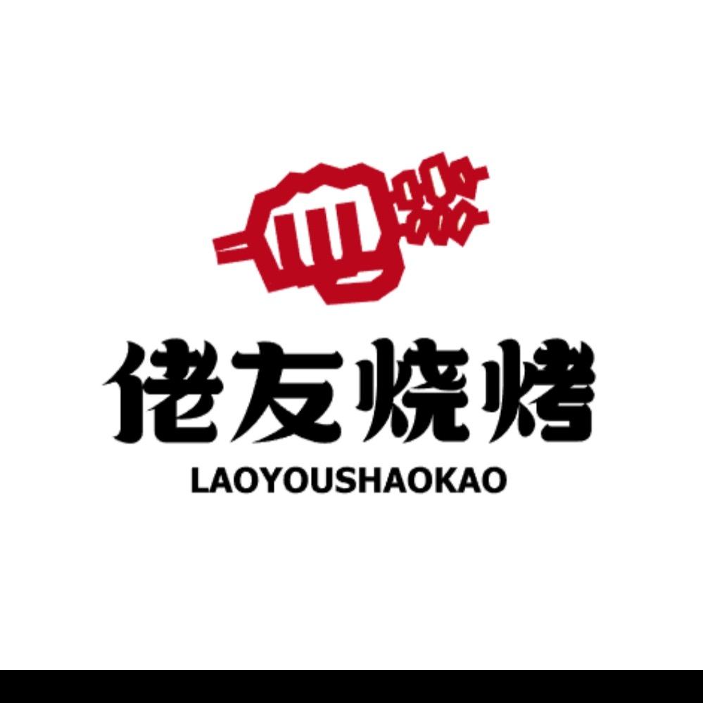 佬友烧烤