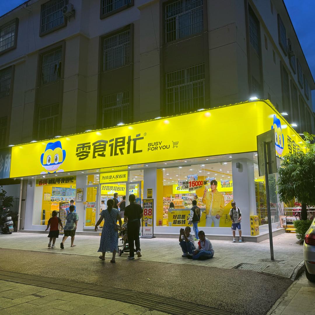 零食很忙玉石街店