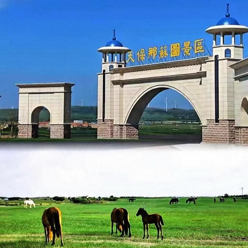 天保那苏图景区