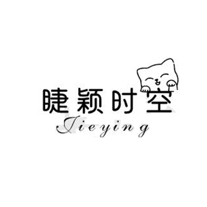 睫颖时空美妆店
