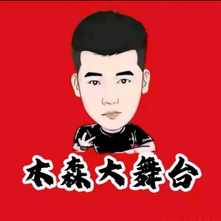 木森|大舞台直播