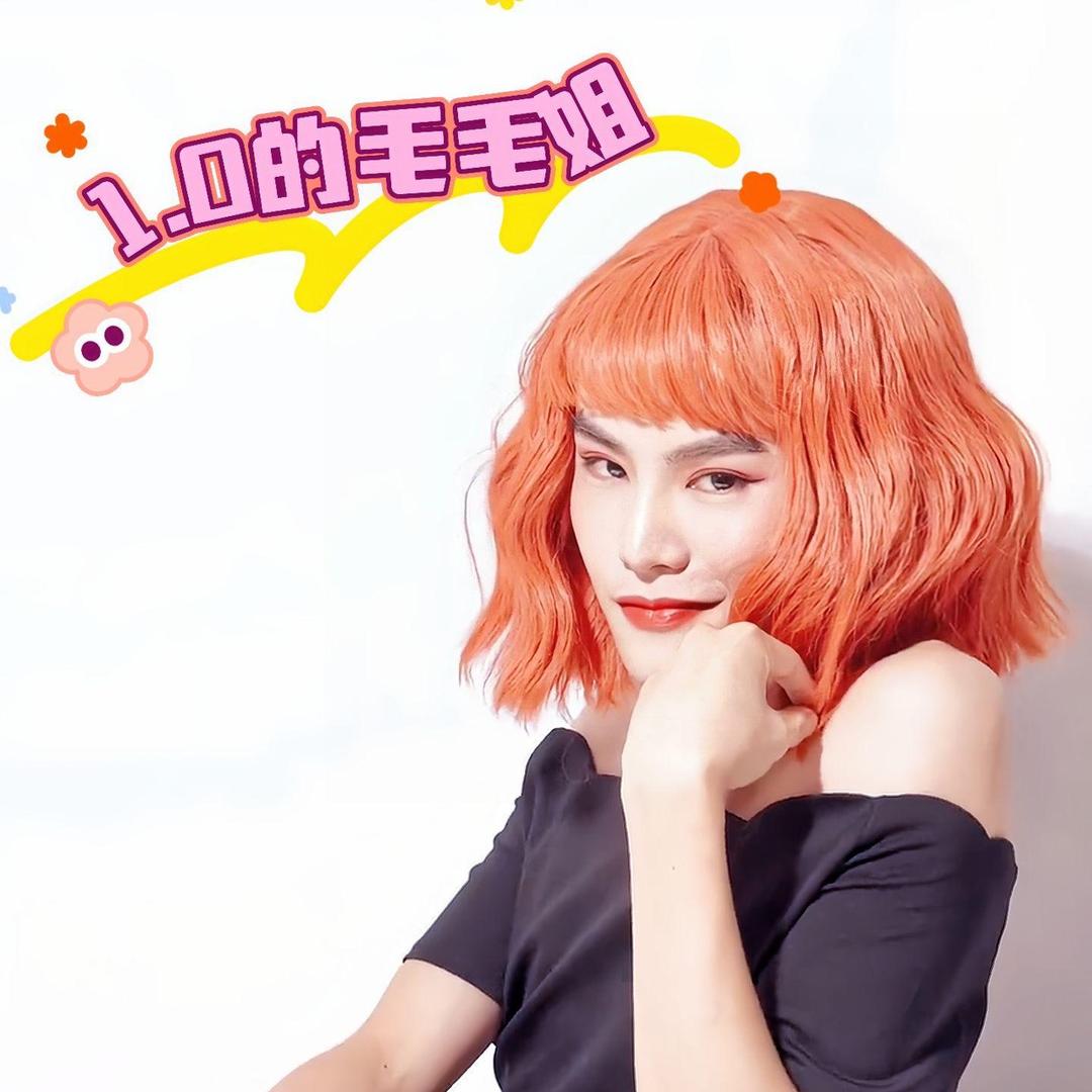 毛毛姐好物反场