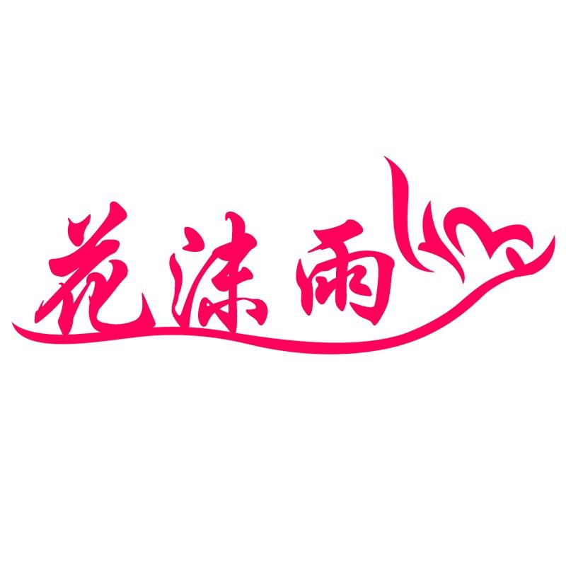 花沫雨服饰