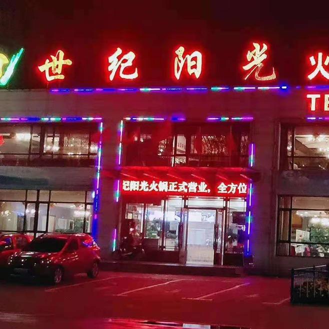 榆树市世纪阳光养生火锅二店