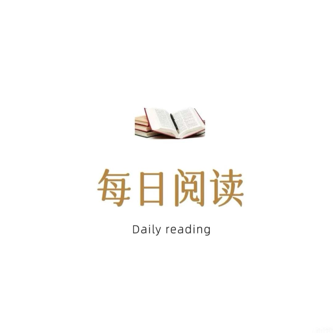每日读书
