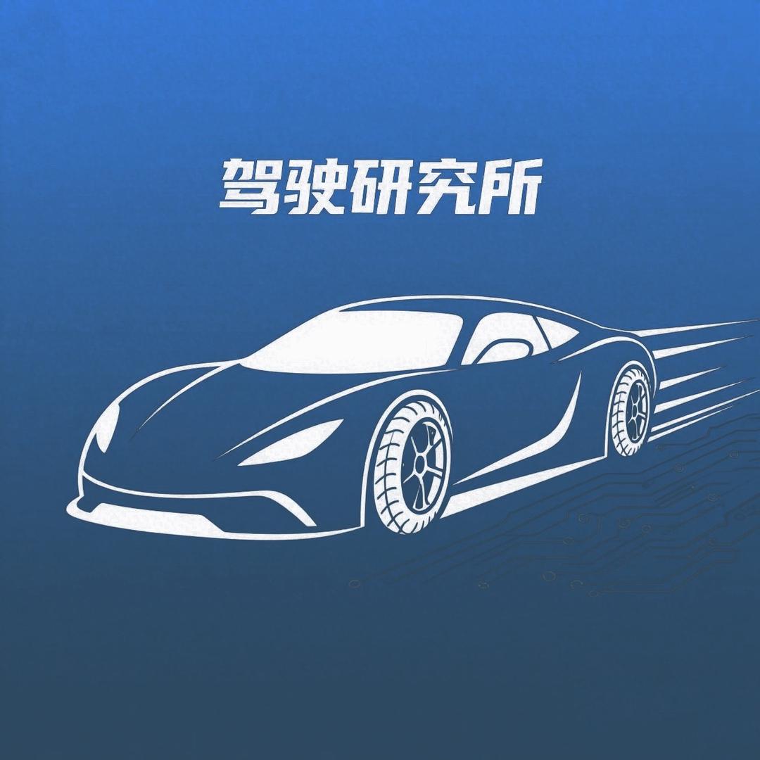 驾驶研究所