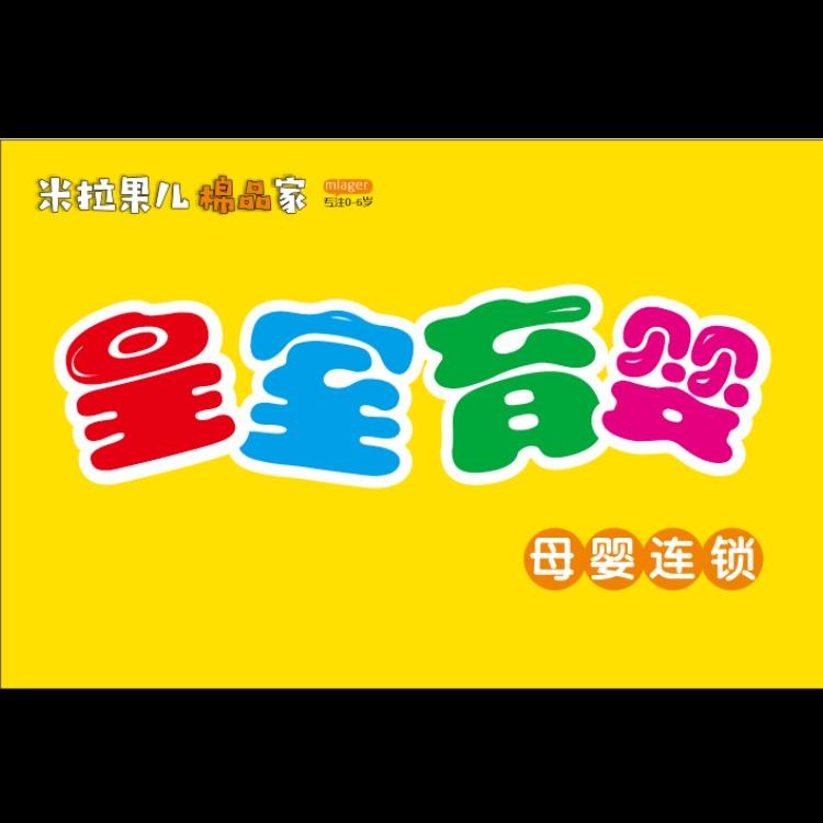 皇室育婴母婴生活馆(西湖花园店)皇室育婴母婴生活馆(西湖花园店)
