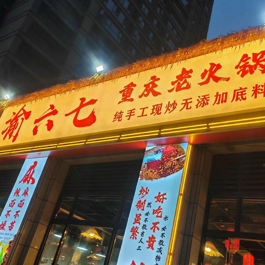 渝六七重庆老火锅官方号