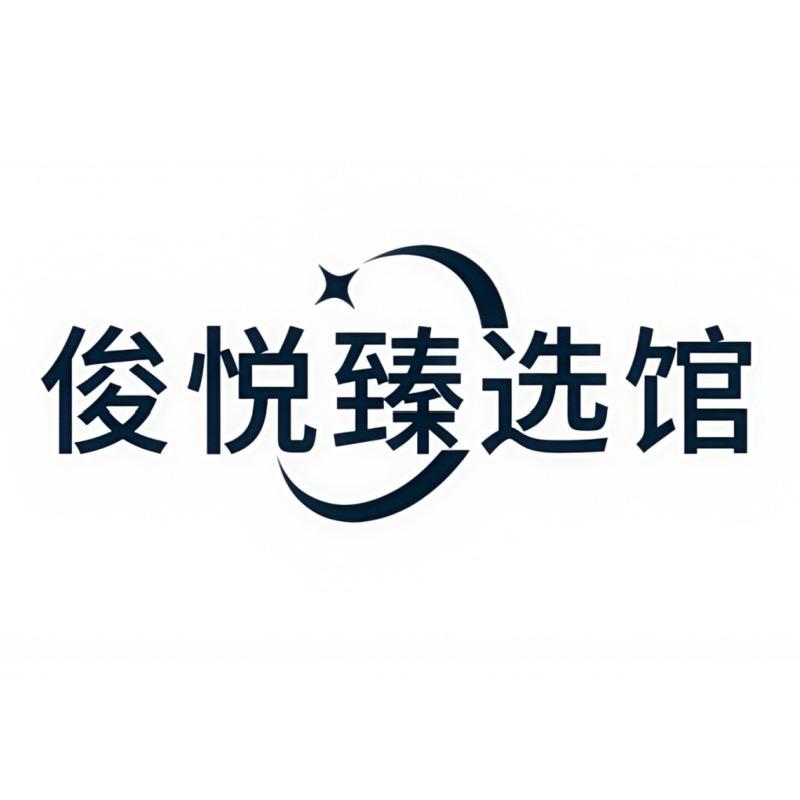 俊悦臻选馆