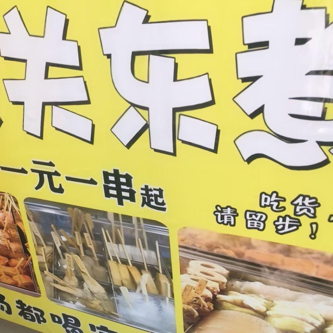 环保学院 酱香关东煮