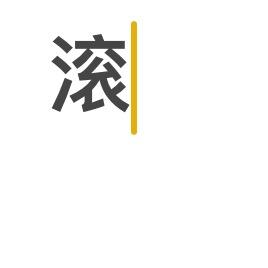 小周爱煮粥