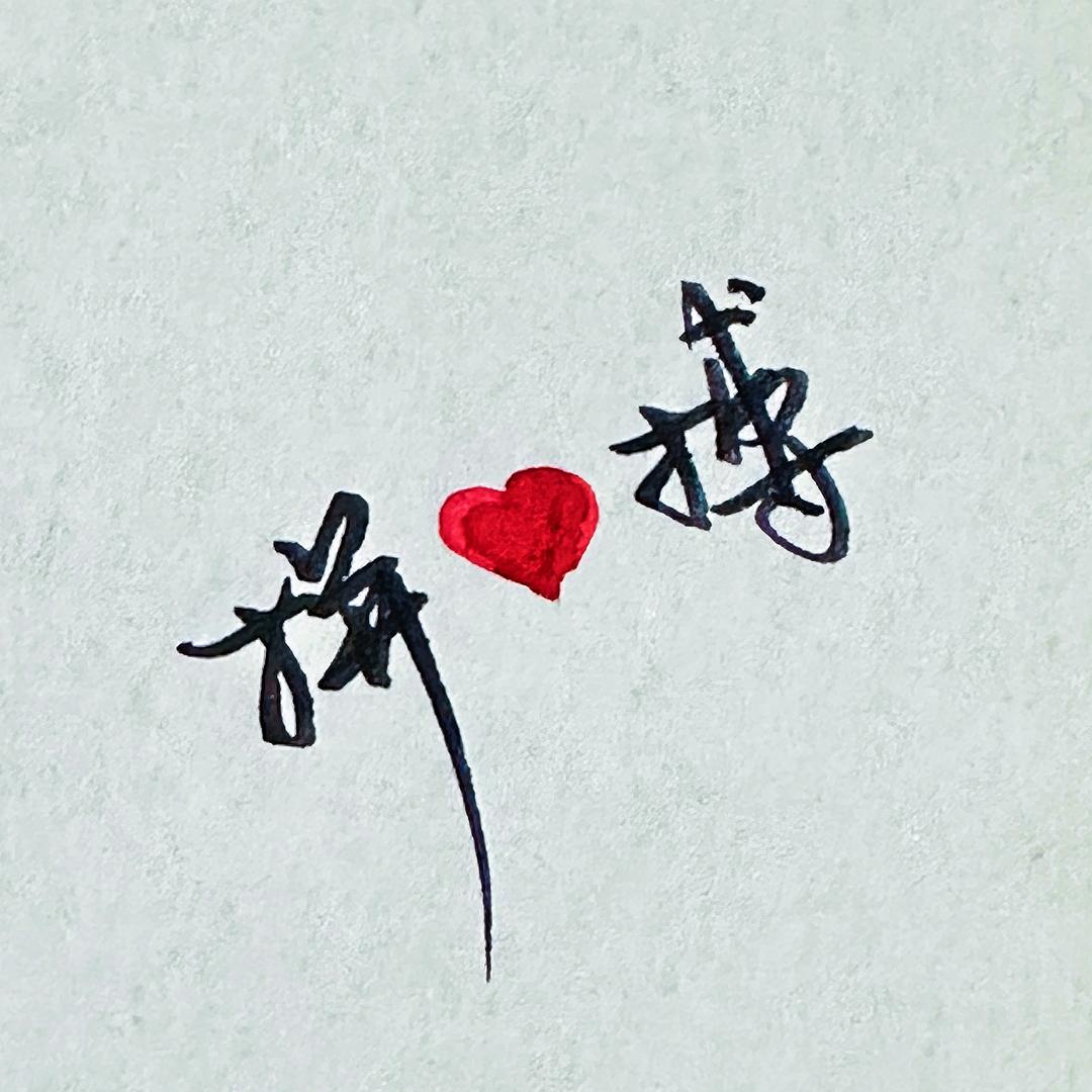 拼❤️搏