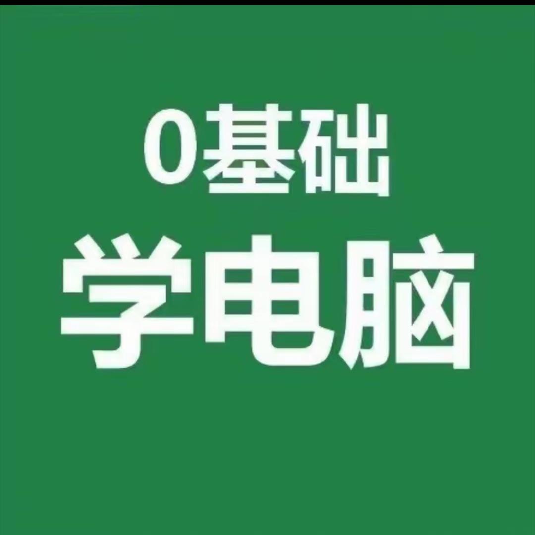 从0开始学电脑