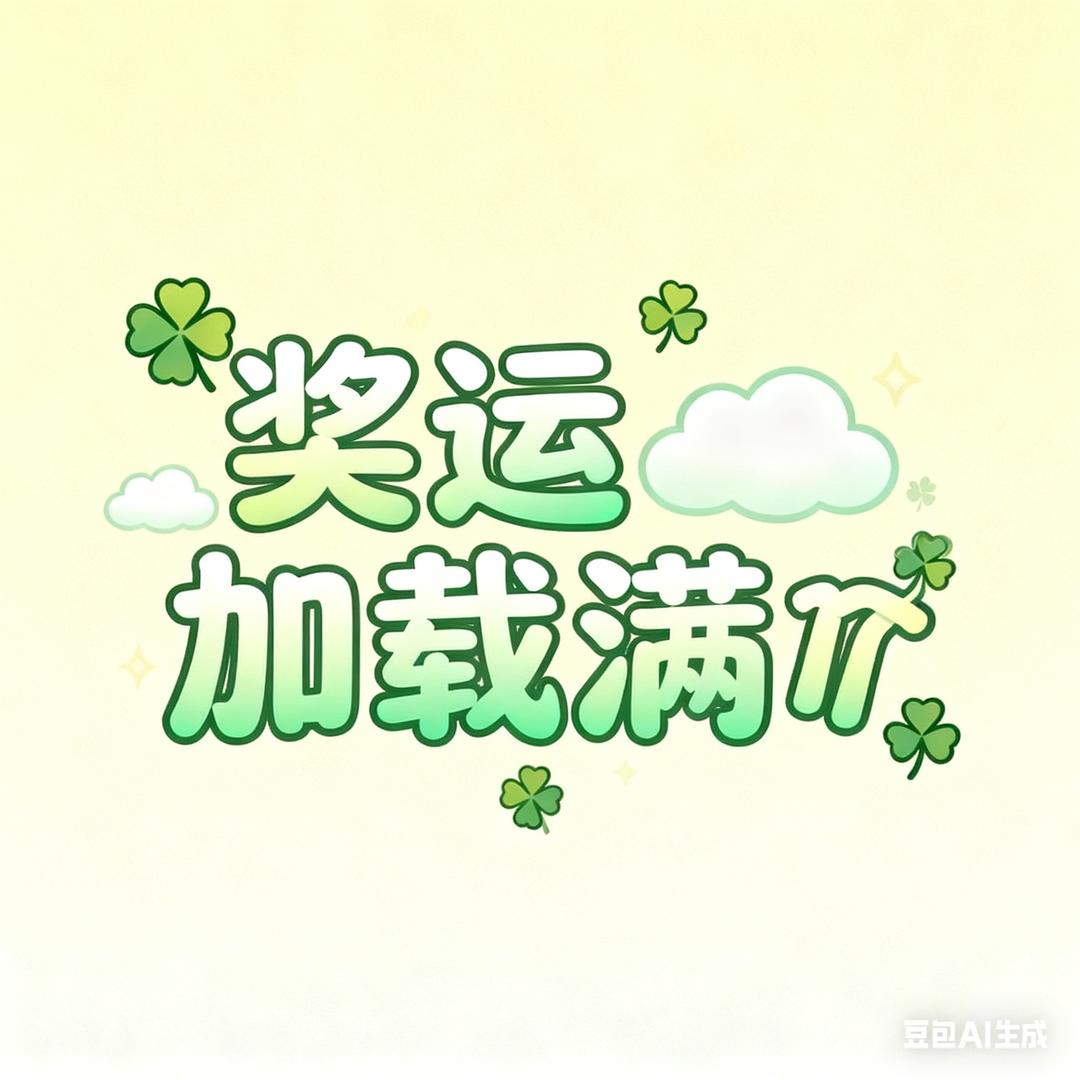 🌈爽歪歪🍀