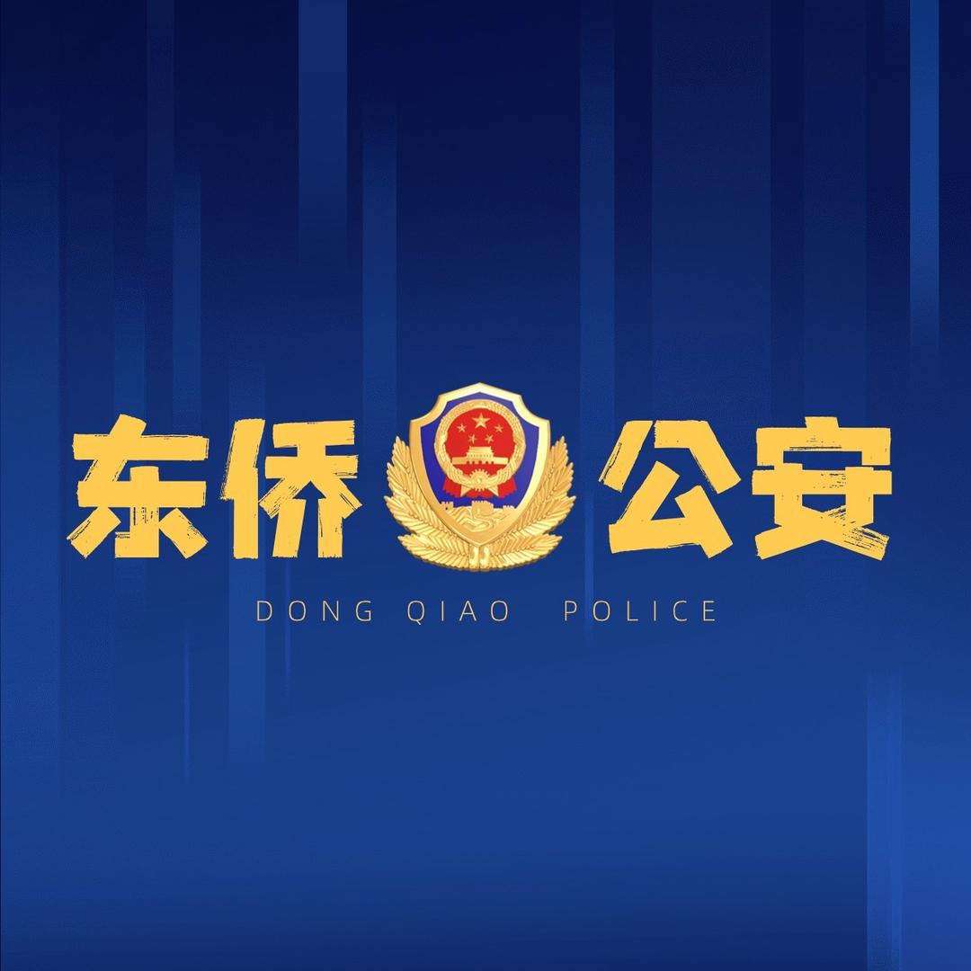 东侨公安