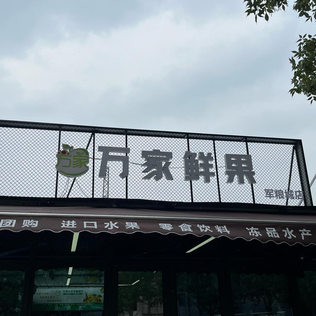万家鲜果军粮城店