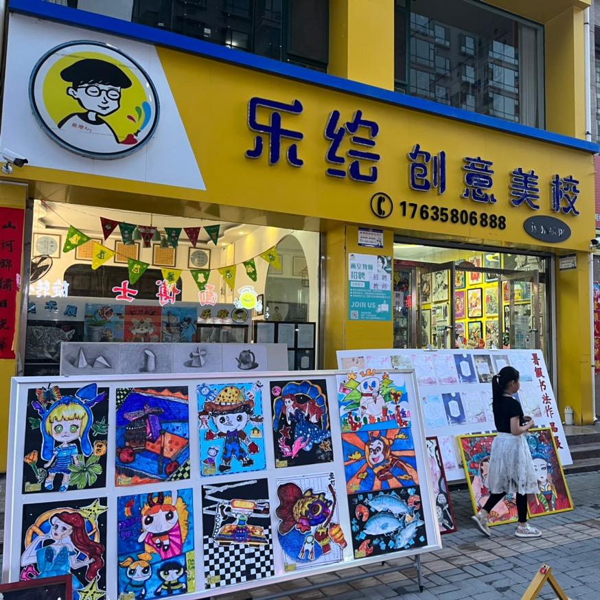 乐绘艺术I美术书法