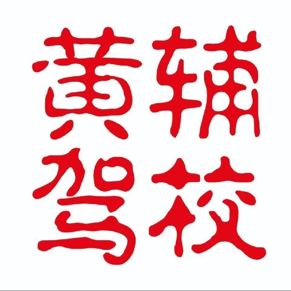 赣州黄辅驾校肖校