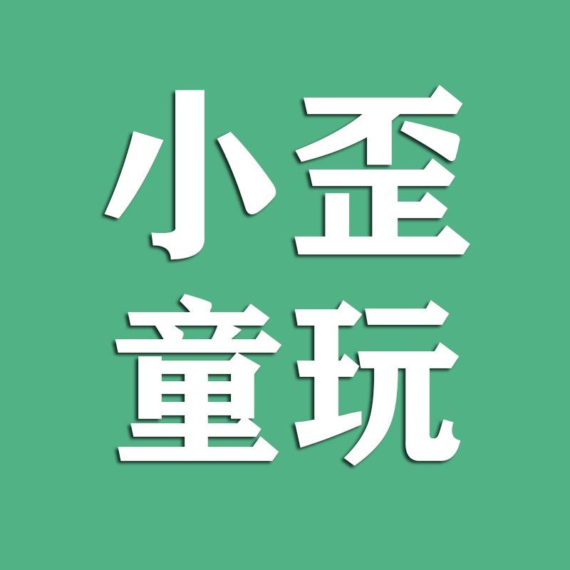 小歪童玩
