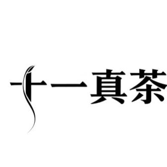 十一真茶