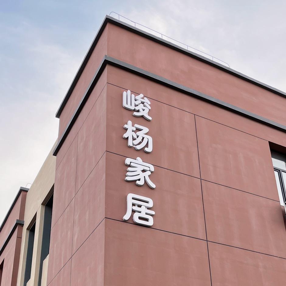 峻杨榻榻米床品店
