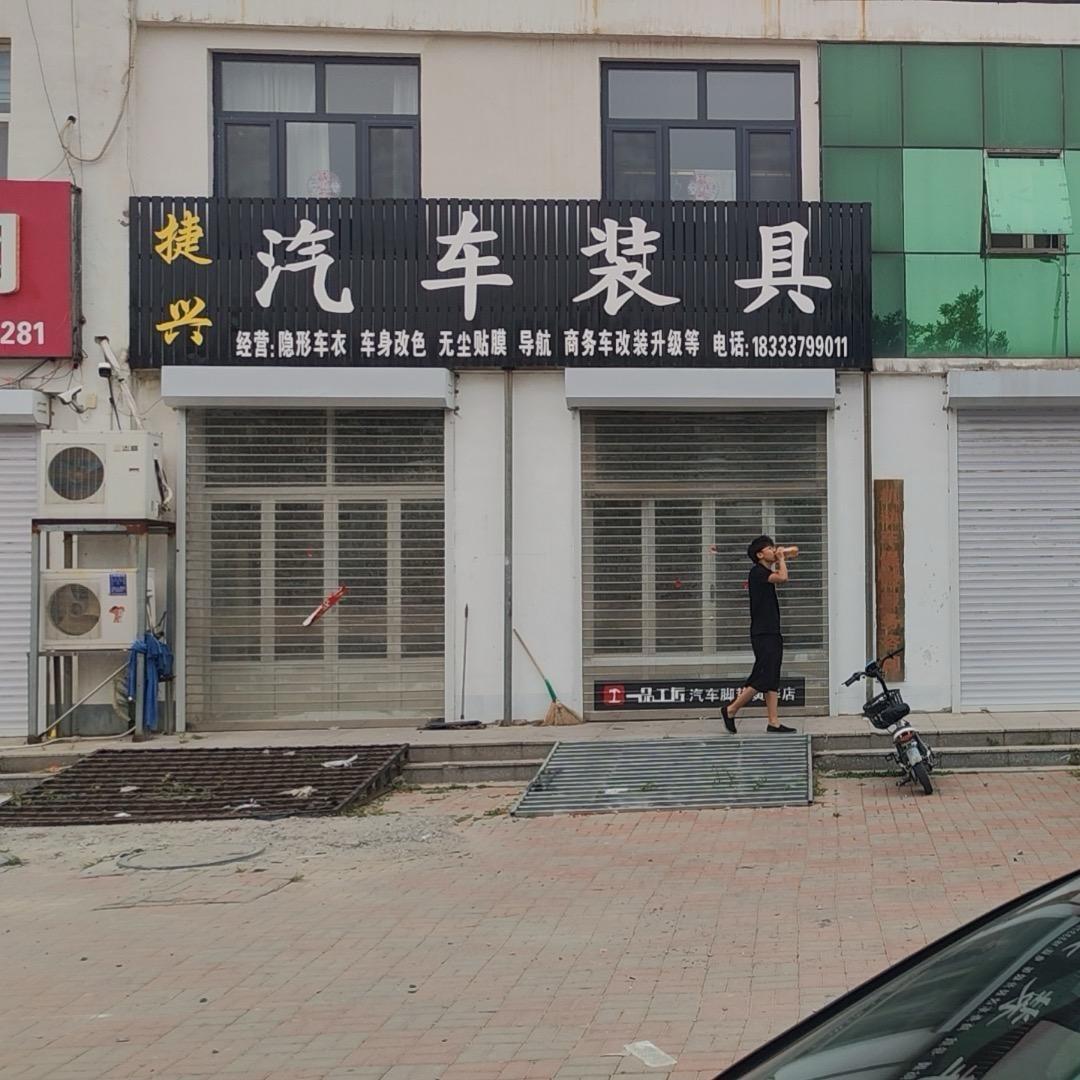 南大港捷兴汽车装具老五