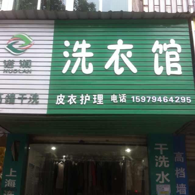 诺澜生活洗衣馆