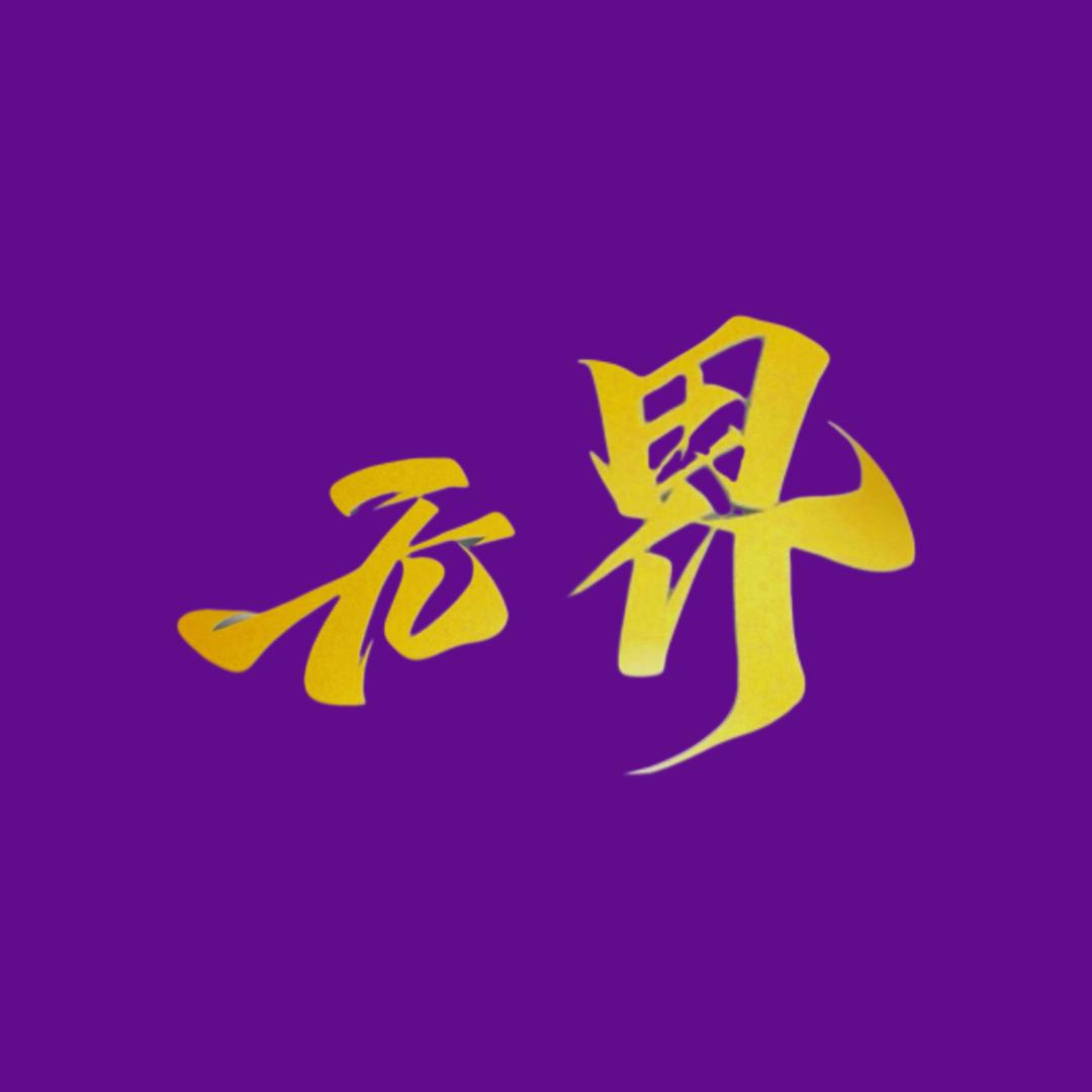 无界中古球鞋
