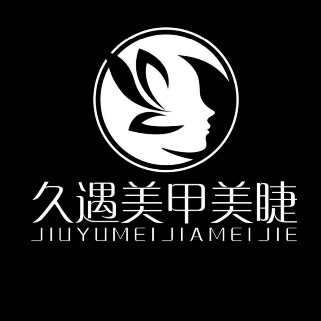 赛罕区久遇美甲美睫工作室