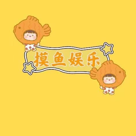 摸鱼娱乐