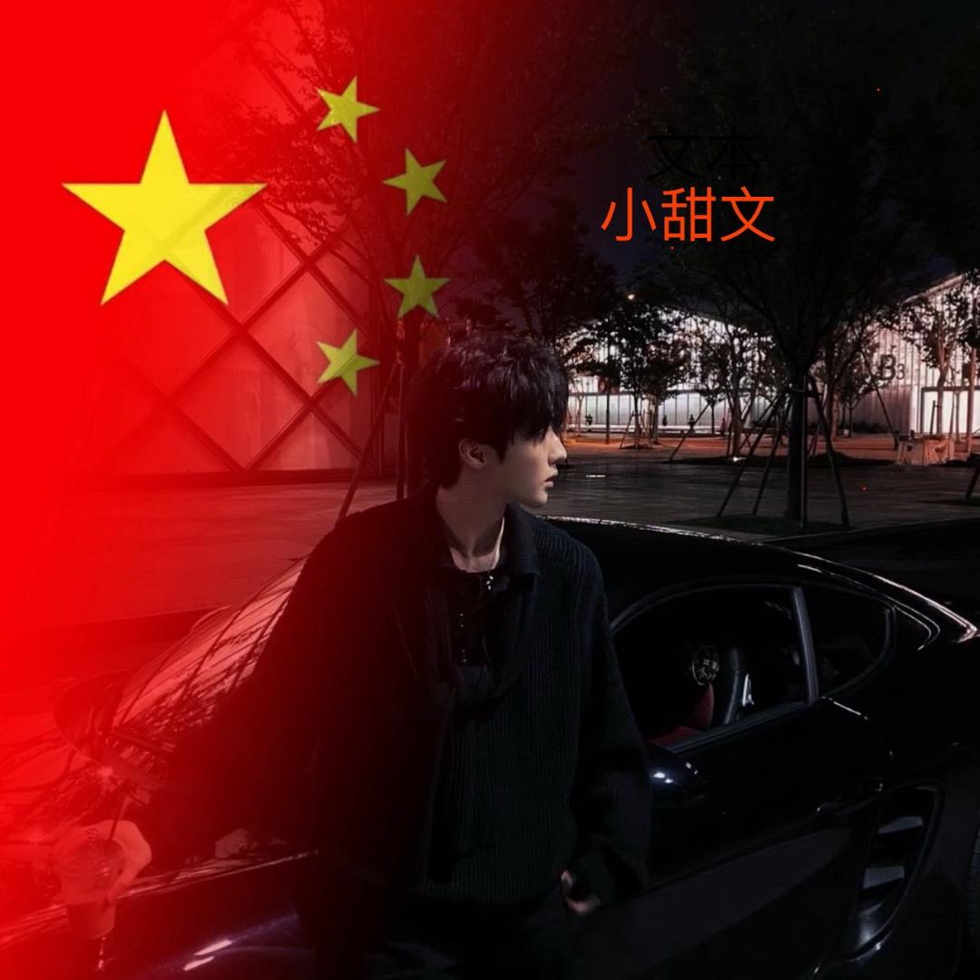 小甜文（富贵❤️版）