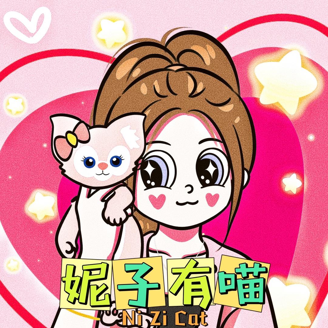 妮子有喵