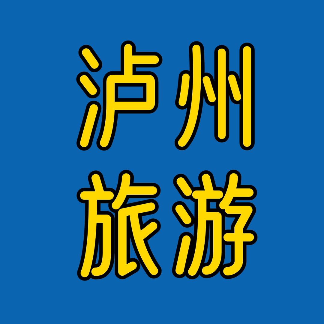 泸州旅游攻略